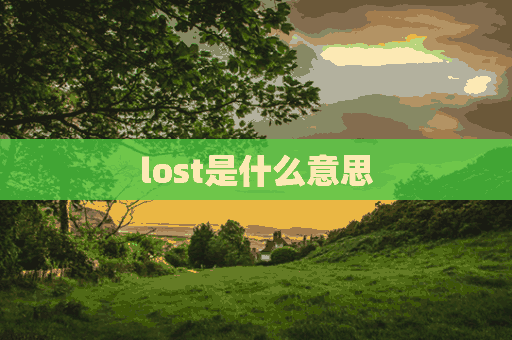 lost是什么意思(lose是什么意思)